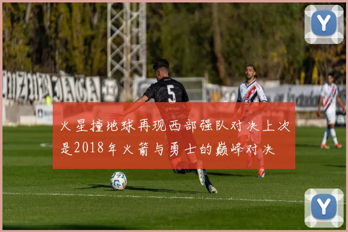 火星撞地球再现西部强队对决上次是2018年火箭与勇士的巅峰对决