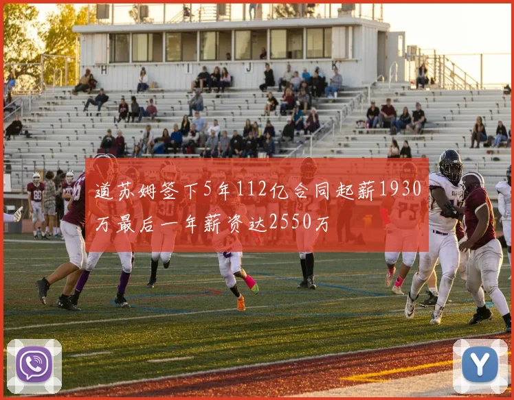 道苏姆签下5年112亿合同起薪1930万最后一年薪资达2550万