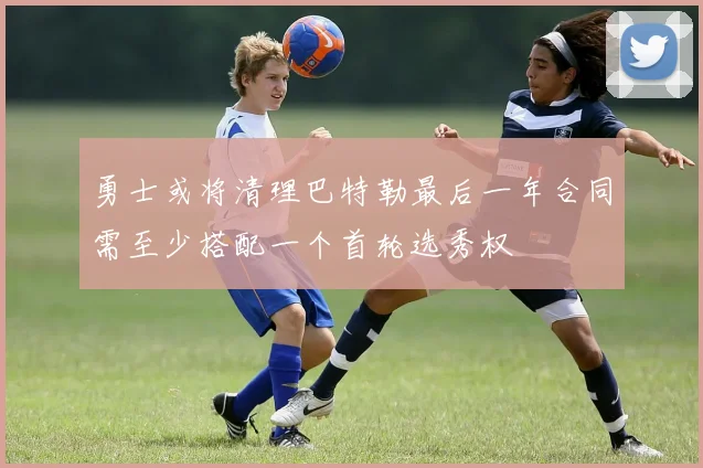 勇士或将清理巴特勒最后一年合同需至少搭配一个首轮选秀权