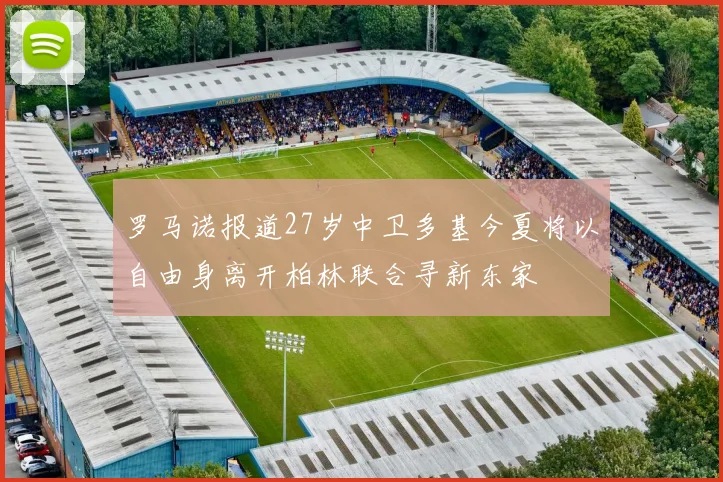 罗马诺报道27岁中卫多基今夏将以自由身离开柏林联合寻新东家