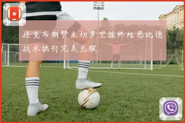 迈克布朗赞米切罗空接终结恩比德战术执行完美无瑕